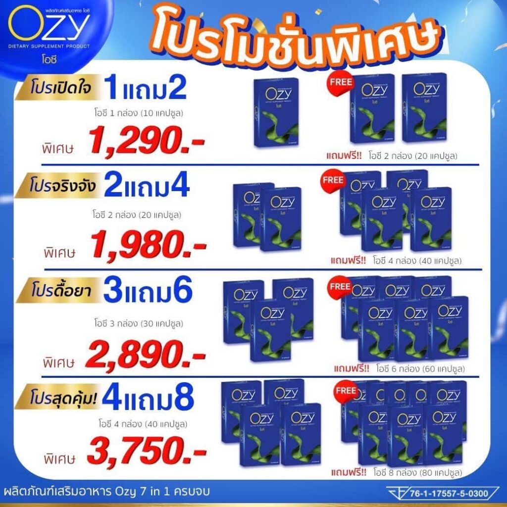 Ozy โปรโมชั่น